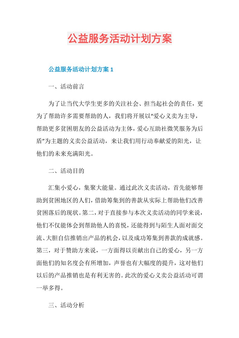 公益服务活动计划方案