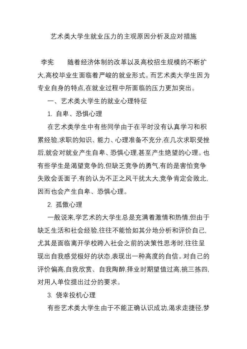 艺术类大学生就业压力的主观原因分析及应对措施