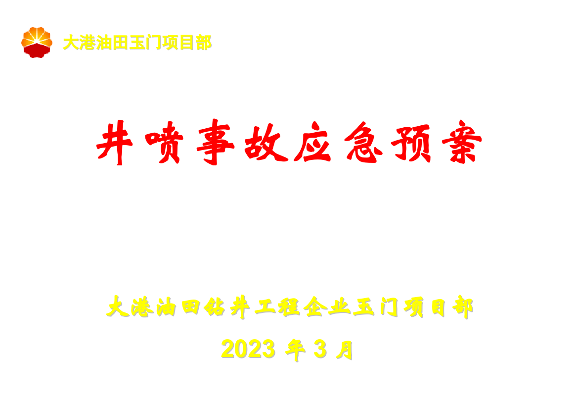 2023年井喷事故应急预案