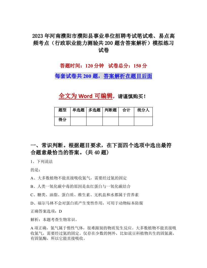 2023年河南濮阳市濮阳县事业单位招聘考试笔试难易点高频考点行政职业能力测验共200题含答案解析模拟练习试卷