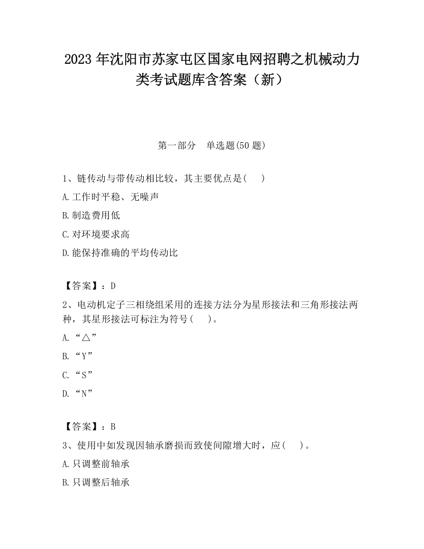 2023年沈阳市苏家屯区国家电网招聘之机械动力类考试题库含答案（新）