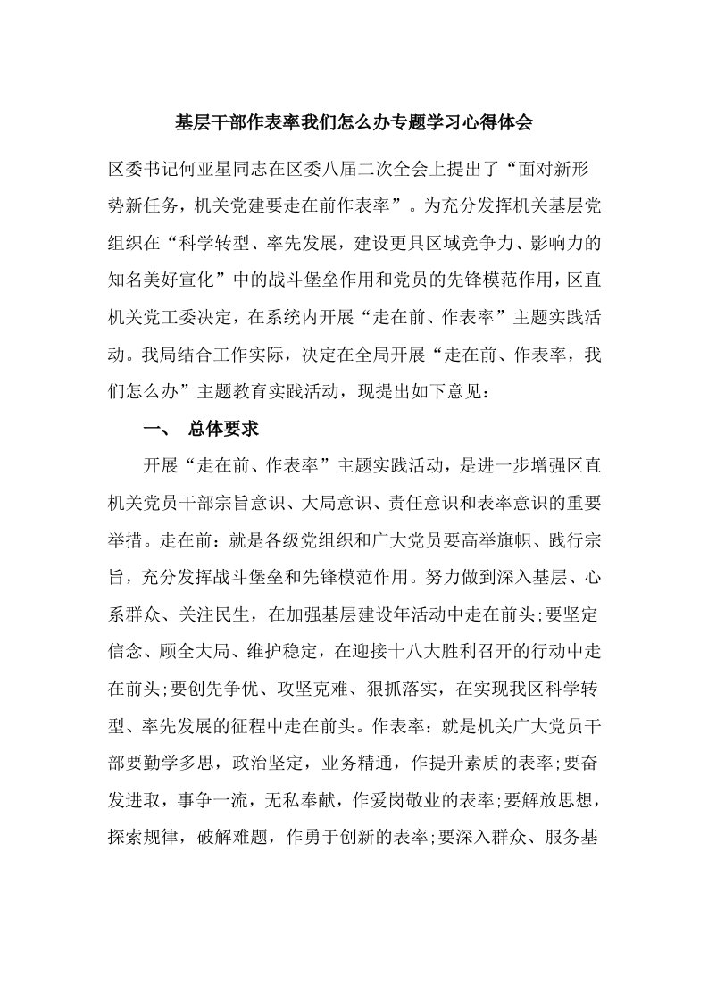 基层干部作表率我们怎么办专题学习心得体会