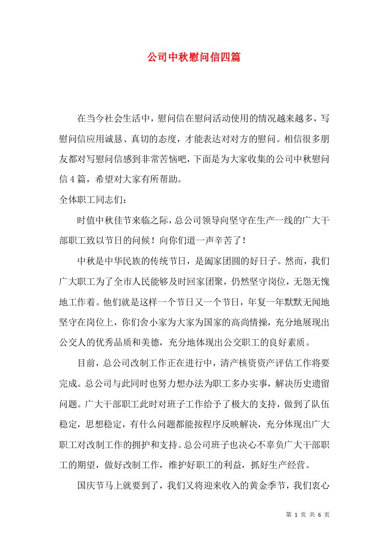 公司中秋慰问信四篇