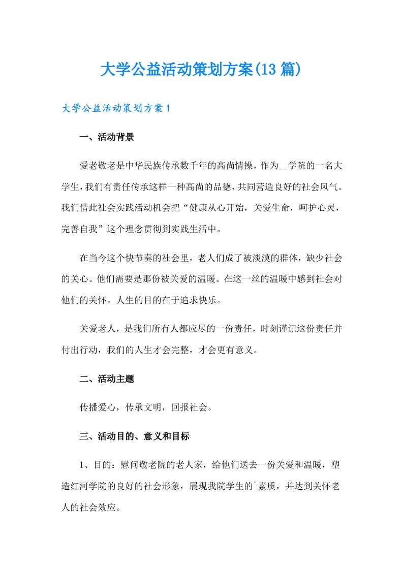 大学公益活动策划方案(13篇)