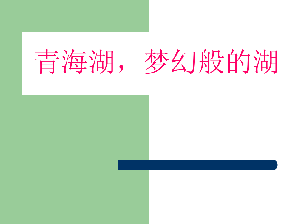 五级下册语文课件-3青海湖，梦幻般的湖｜鄂教版