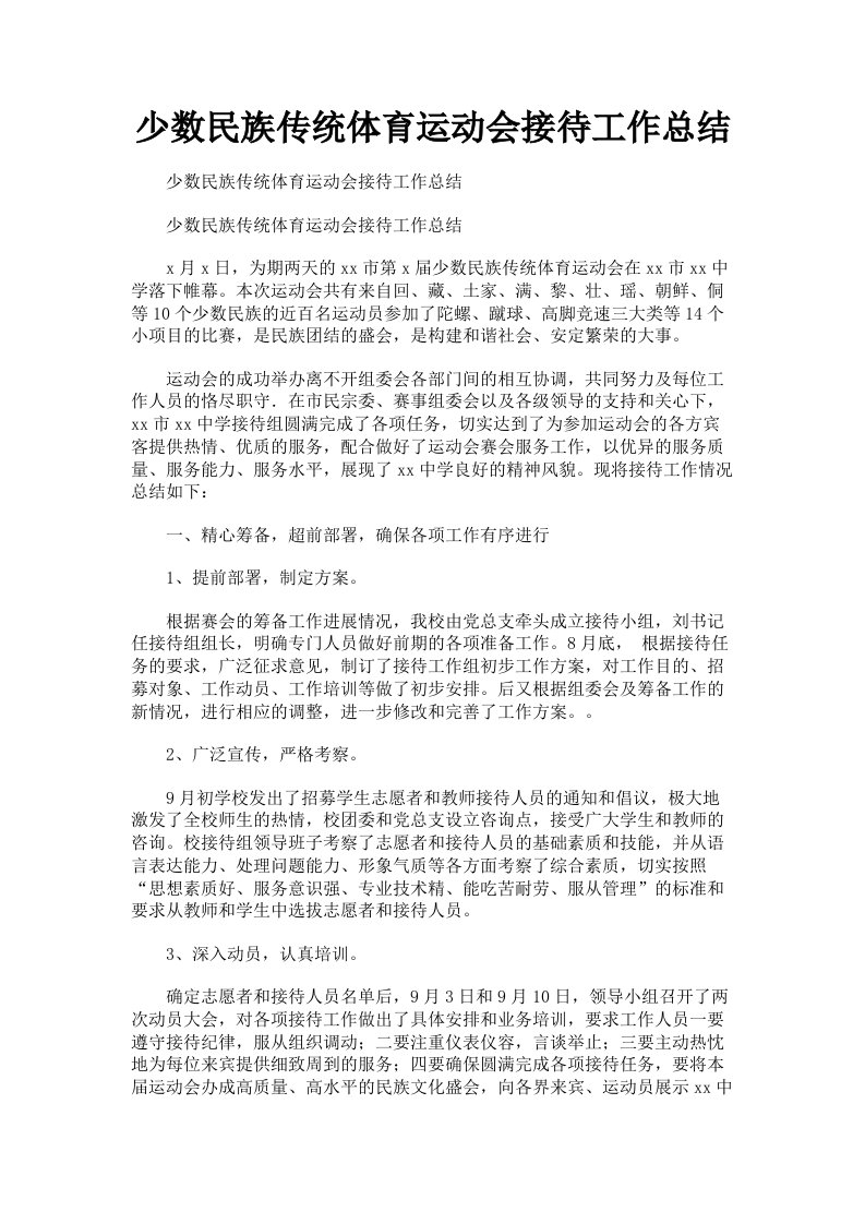 少数民族传统体育运动会接待工作总结