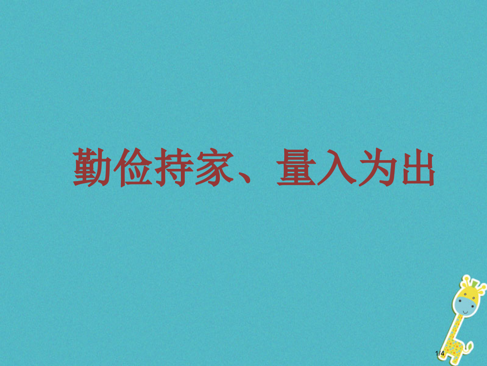 九年级政治全册第二单元财富论坛第六课财富中的法与德勤俭持家量入为出素材全国公开课一等奖百校联赛微课赛