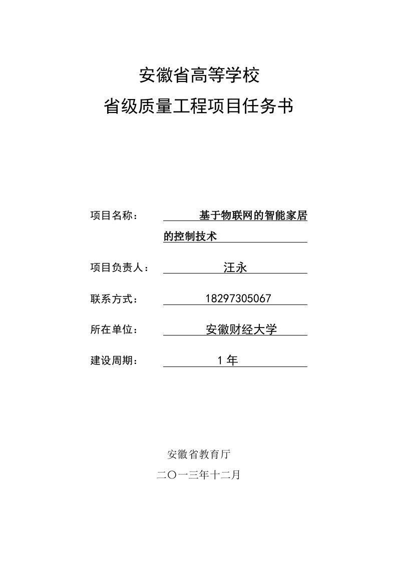 基于物联网的智能家居的控制技术项目任务书