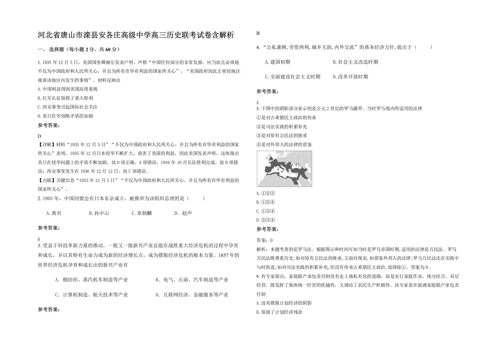 河北省唐山市滦县安各庄高级中学高三历史联考试卷含解析