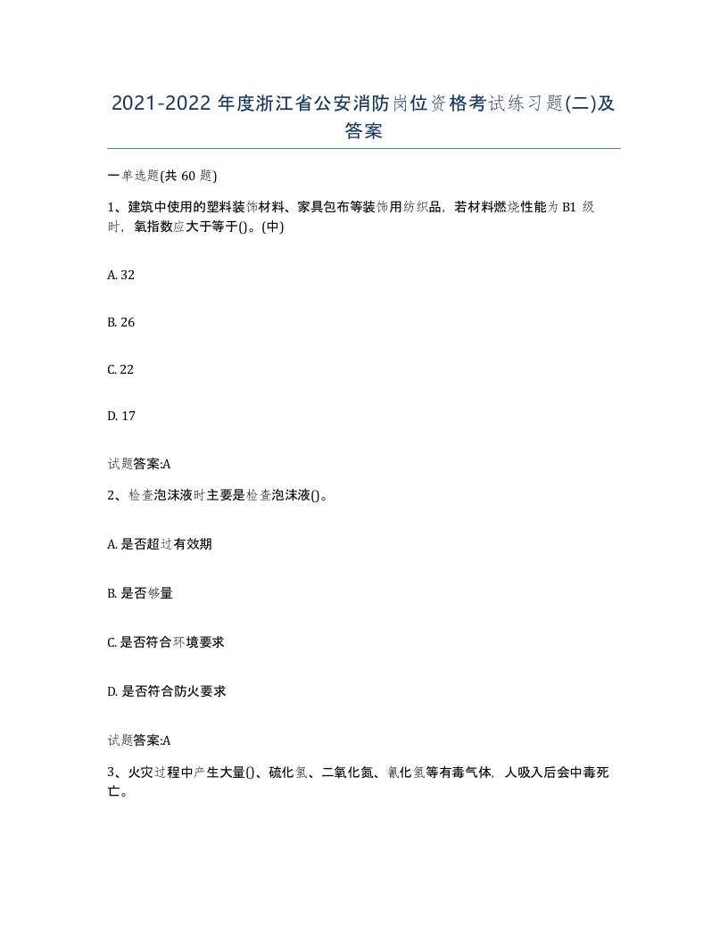 2021-2022年度浙江省公安消防岗位资格考试练习题二及答案