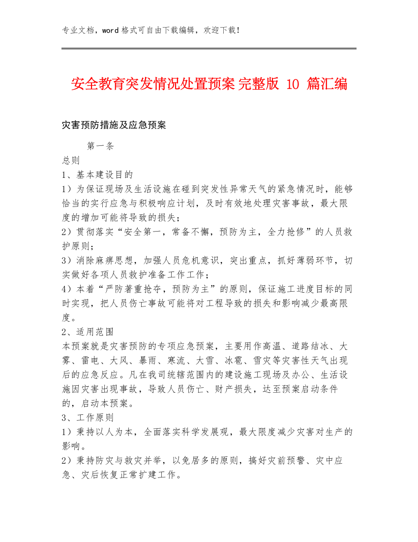 安全教育突发情况处置预案