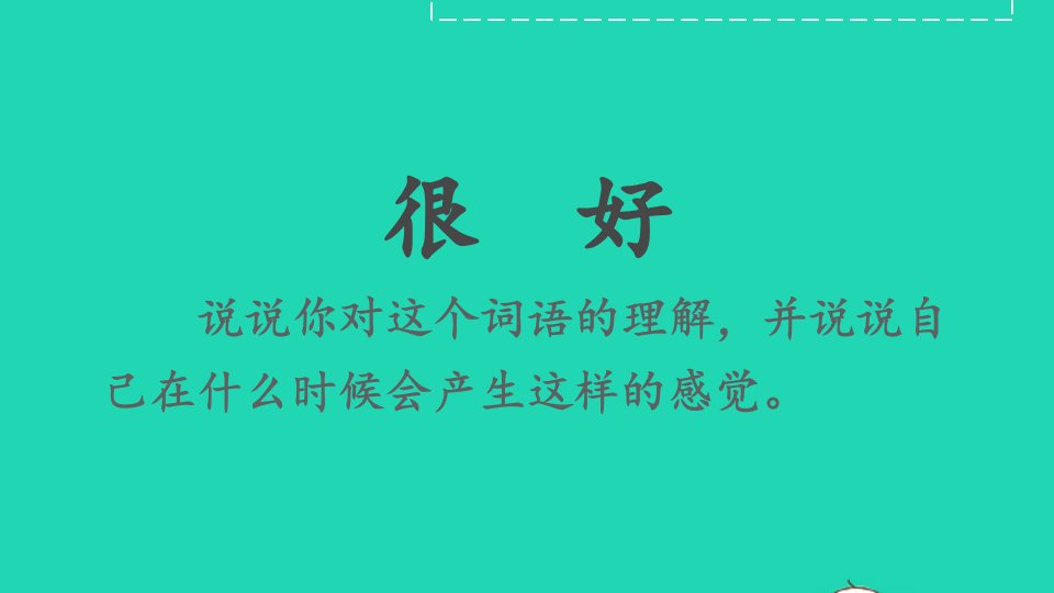 三年级语文上册第三单元9那一定会很好课件新人教版