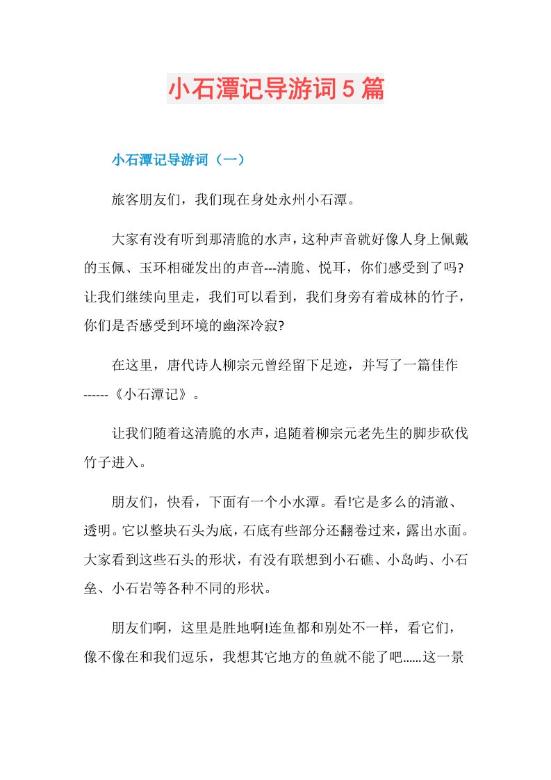 小石潭记导游词5篇