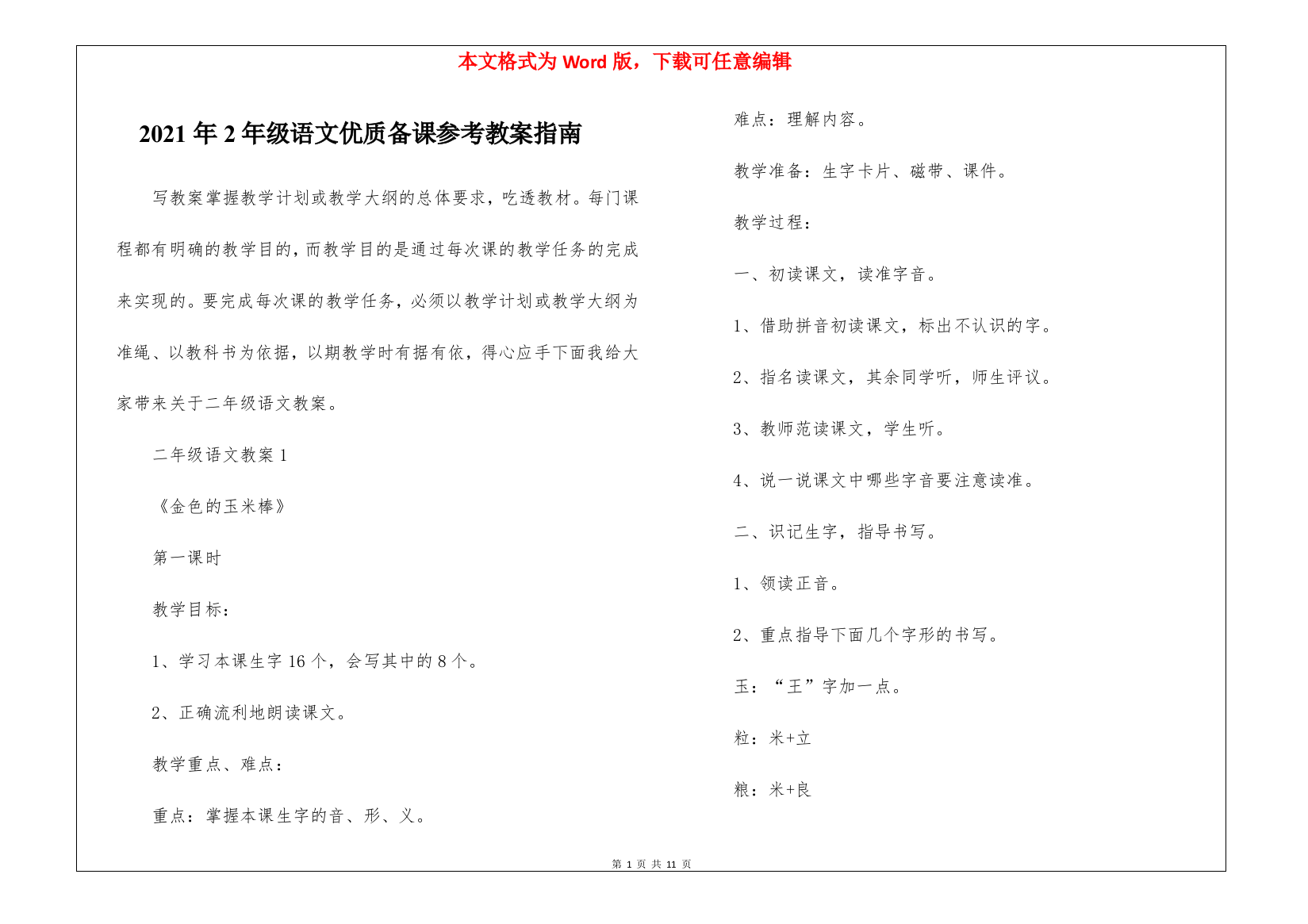 2021年2年级语文优质备课参考教案指南