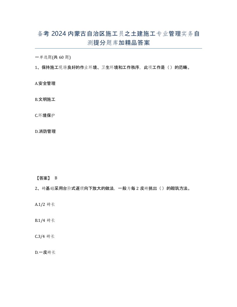 备考2024内蒙古自治区施工员之土建施工专业管理实务自测提分题库加答案