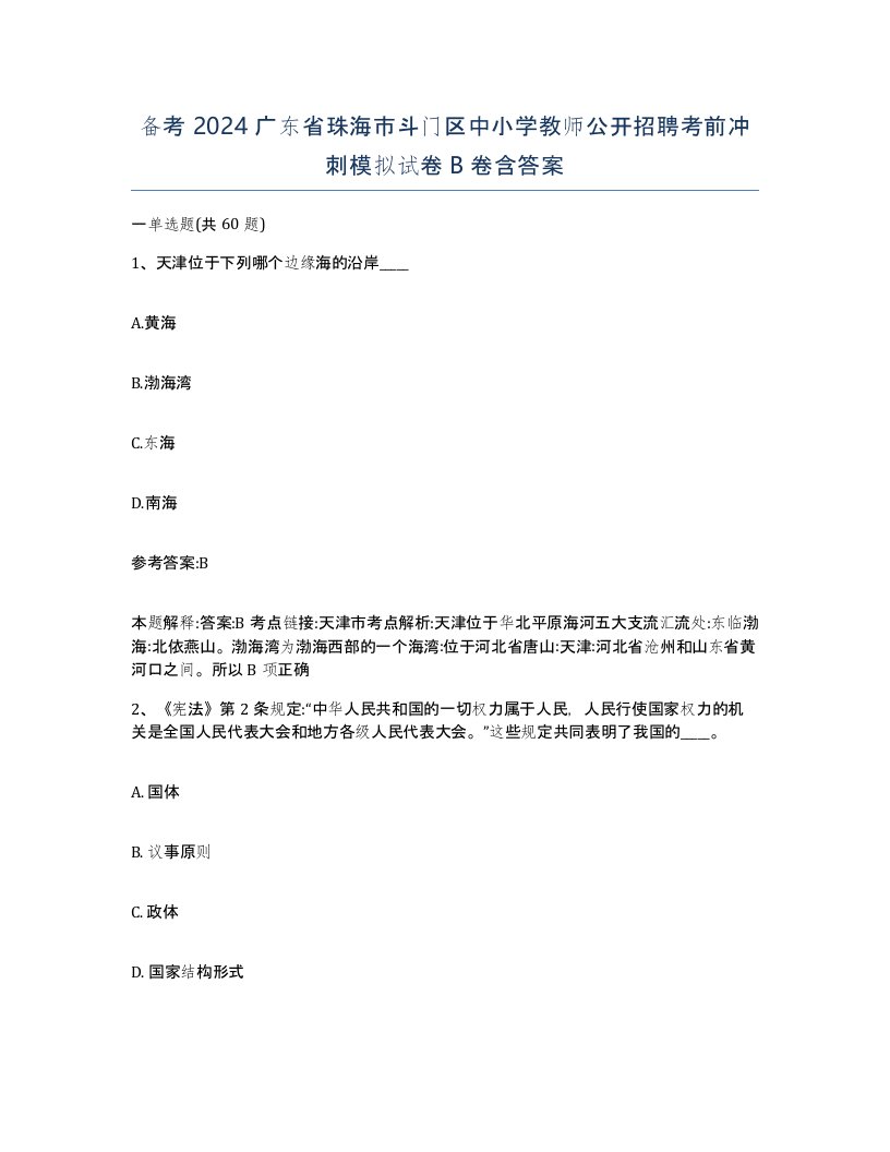 备考2024广东省珠海市斗门区中小学教师公开招聘考前冲刺模拟试卷B卷含答案