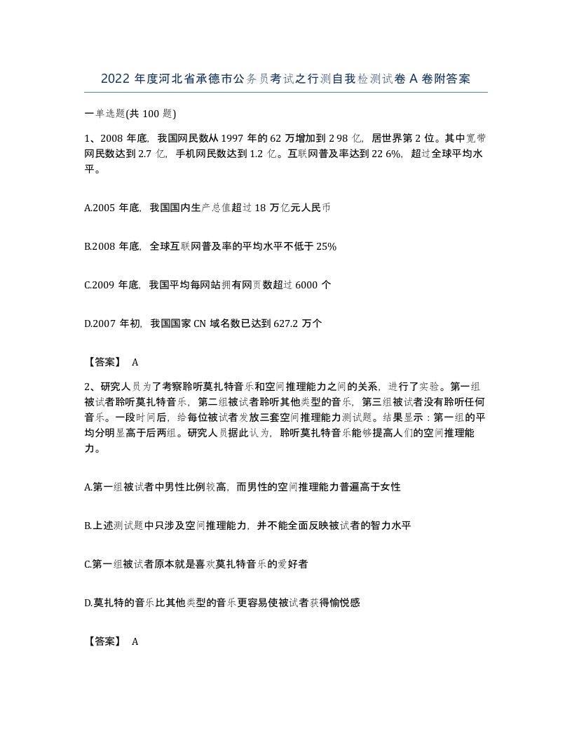 2022年度河北省承德市公务员考试之行测自我检测试卷A卷附答案