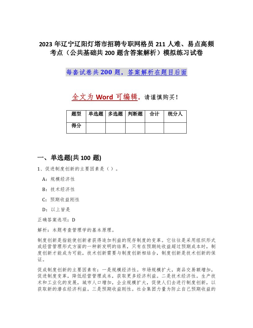 2023年辽宁辽阳灯塔市招聘专职网格员211人难易点高频考点公共基础共200题含答案解析模拟练习试卷