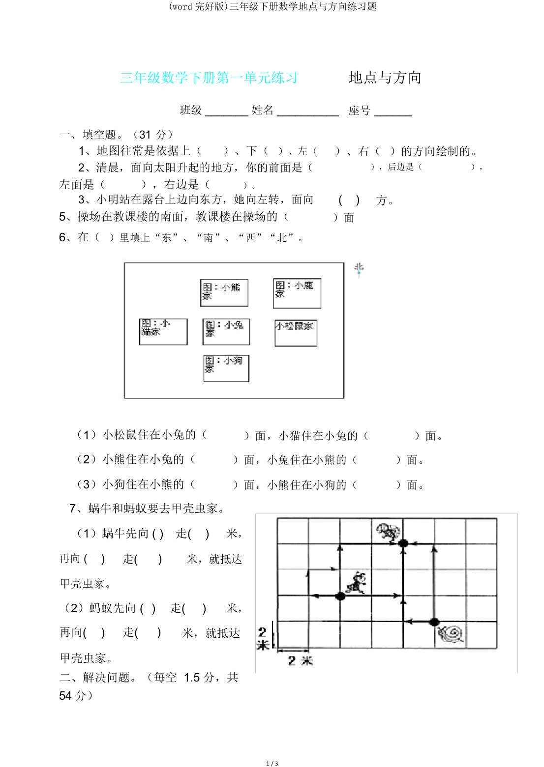 三年级下册数学位置与方向练习题