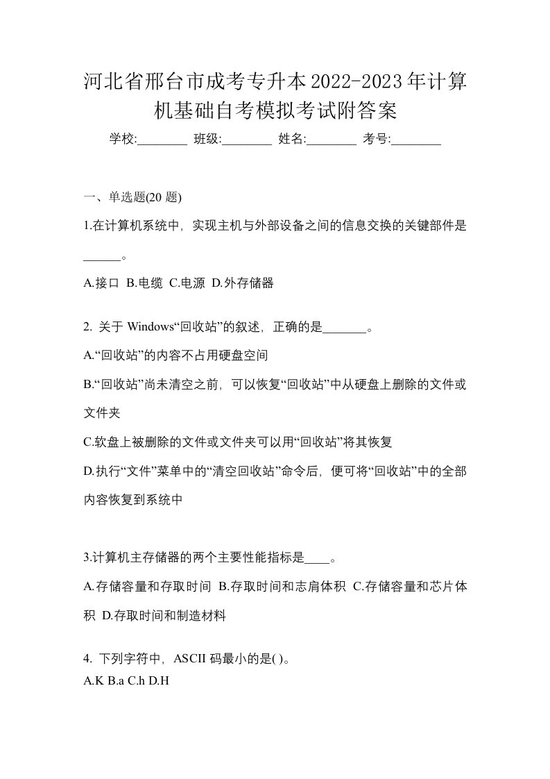 河北省邢台市成考专升本2022-2023年计算机基础自考模拟考试附答案