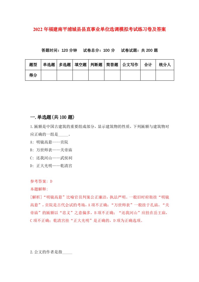 2022年福建南平浦城县县直事业单位选调模拟考试练习卷及答案第9卷