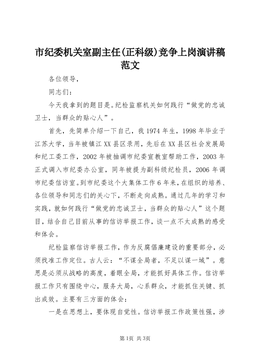 市纪委机关室副主任(正科级)竞争上岗演讲稿范文