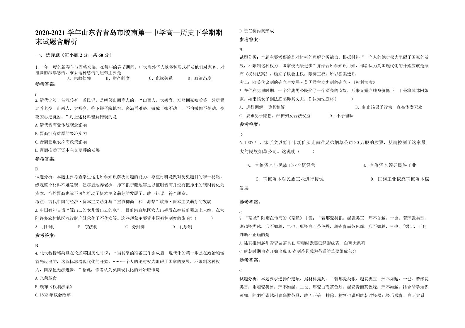 2020-2021学年山东省青岛市胶南第一中学高一历史下学期期末试题含解析