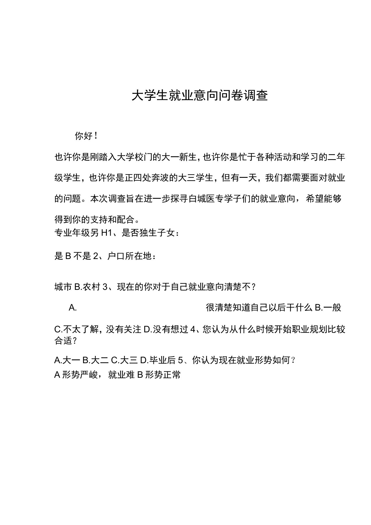 大学生就业意向调查问卷