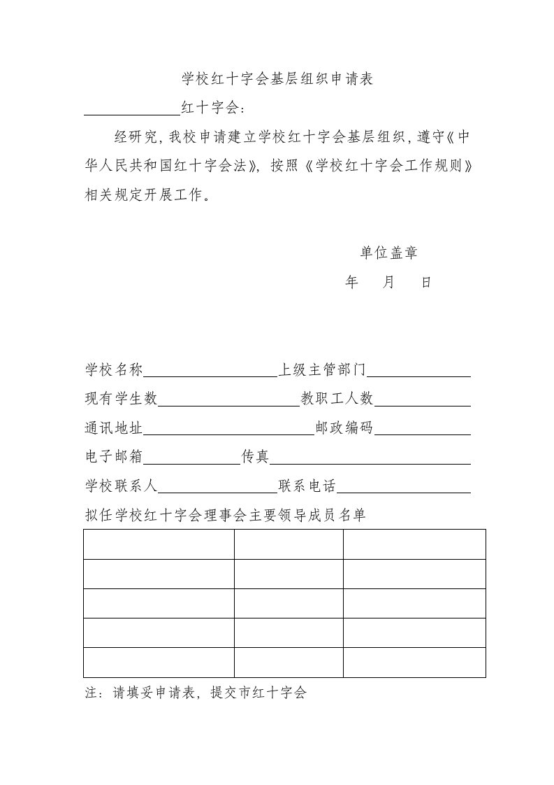 学校红十字会基层组织申请表