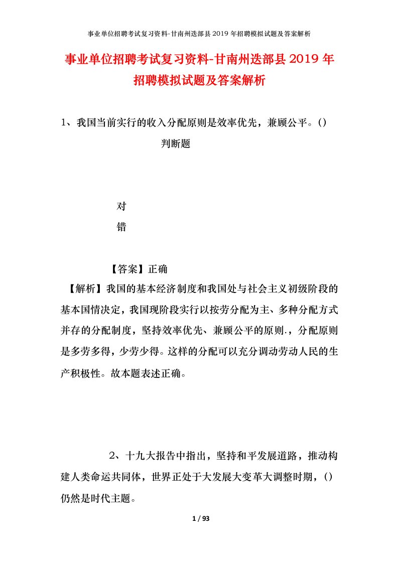 事业单位招聘考试复习资料-甘南州迭部县2019年招聘模拟试题及答案解析