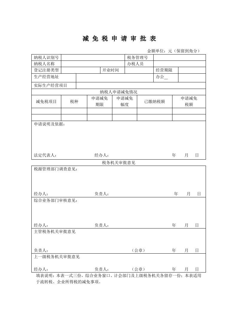 年度企业所得税优惠适用文书样式