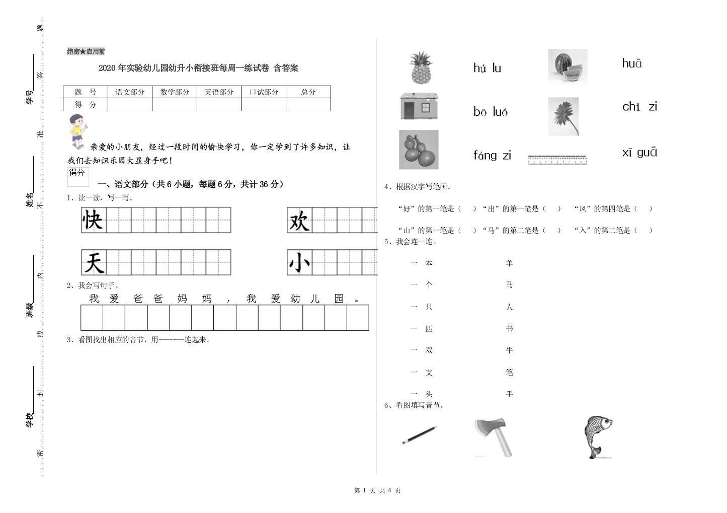 2020年实验幼儿园幼升小衔接班每周一练试卷-含答案