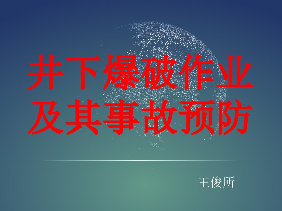 一、爆破作业及其事故的预防与处理课件