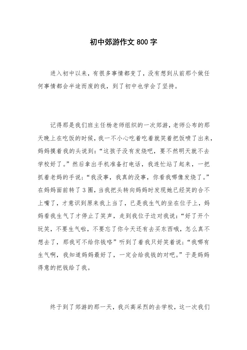 初中郊游作文800字