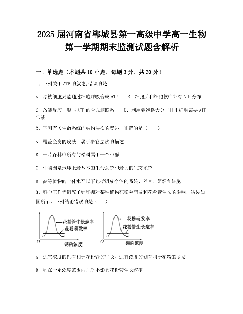 2025届河南省郸城县第一高级中学高一生物第一学期期末监测试题含解析