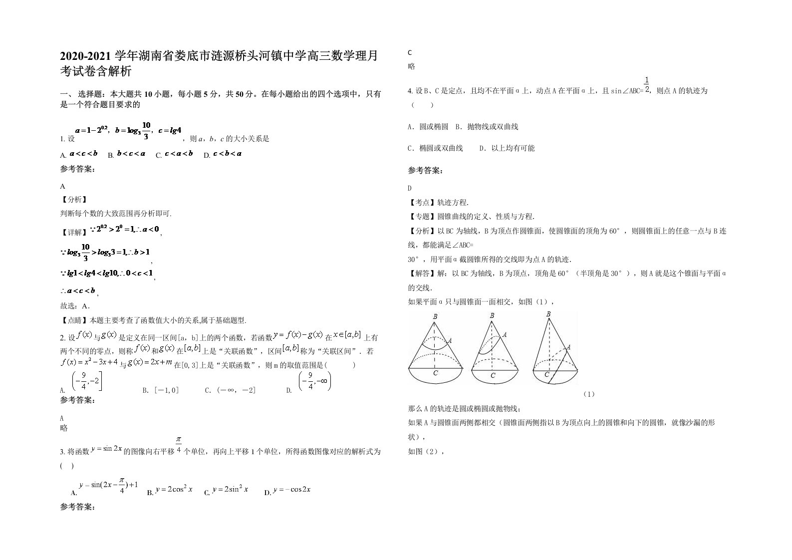 2020-2021学年湖南省娄底市涟源桥头河镇中学高三数学理月考试卷含解析