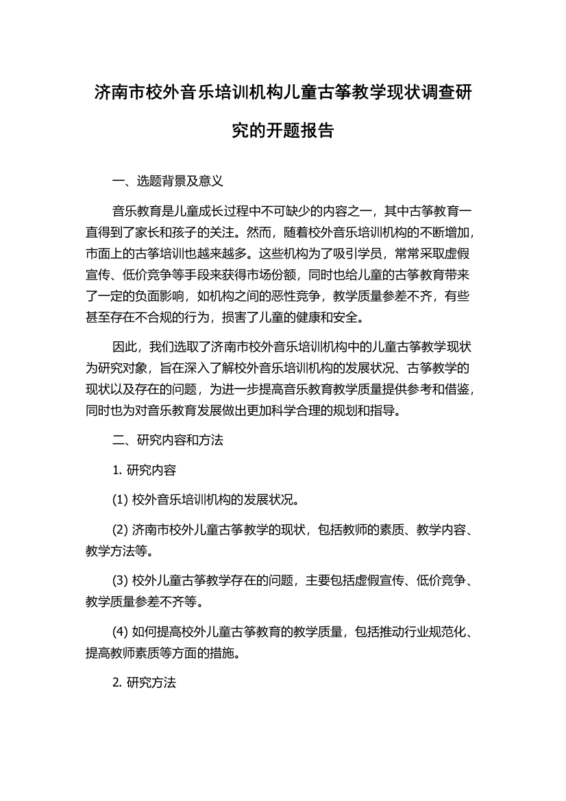 济南市校外音乐培训机构儿童古筝教学现状调查研究的开题报告