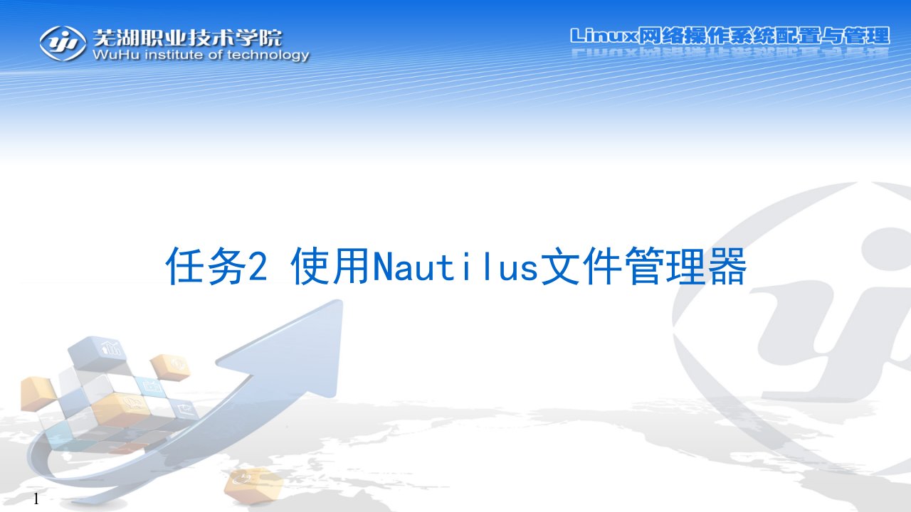 任务2使用nautilus文件管理器