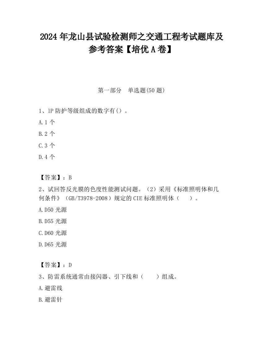 2024年龙山县试验检测师之交通工程考试题库及参考答案【培优A卷】