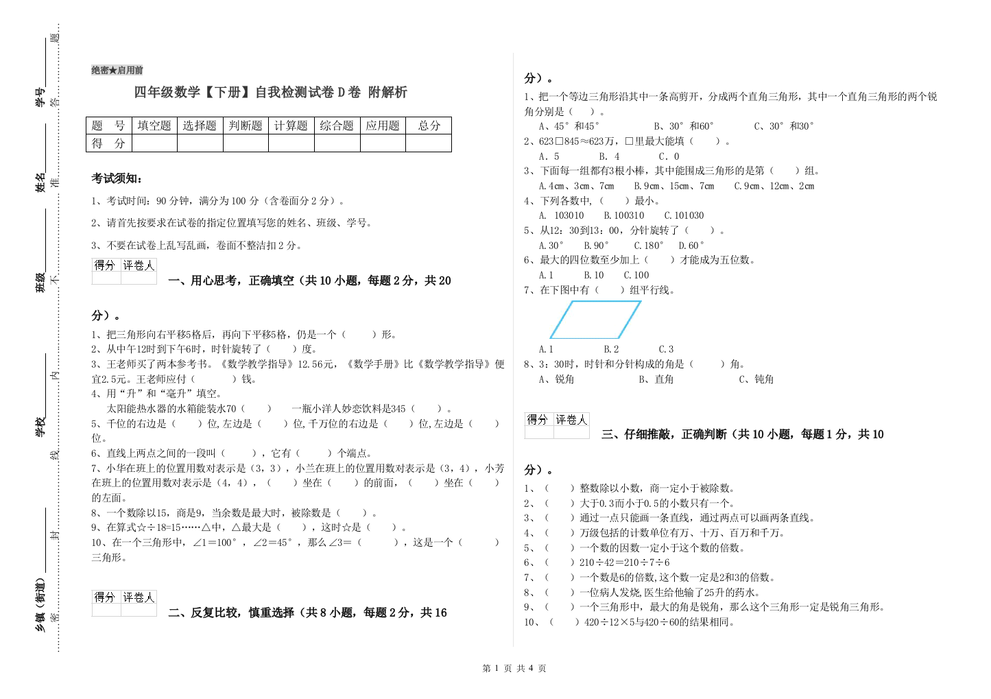 四年级数学【下册】自我检测试卷D卷-附解析