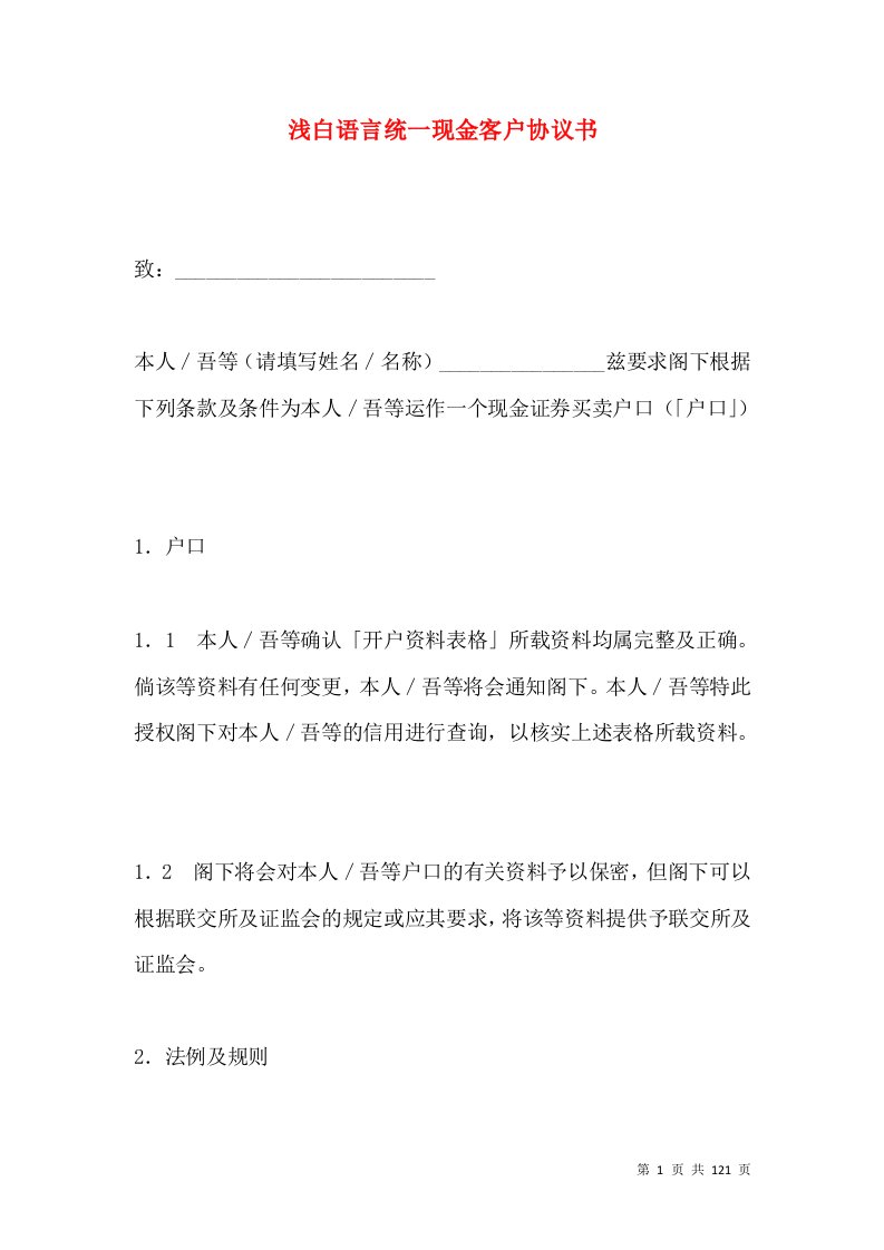 浅白语言统一现金客户协议书