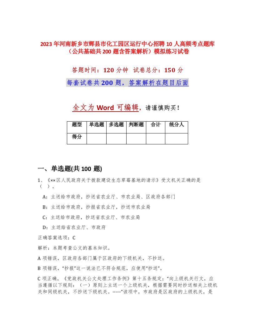 2023年河南新乡市辉县市化工园区运行中心招聘10人高频考点题库公共基础共200题含答案解析模拟练习试卷