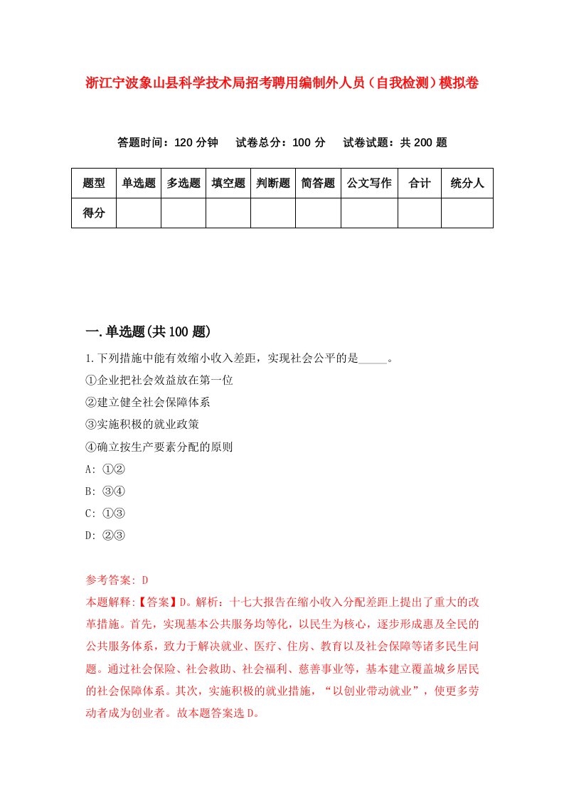 浙江宁波象山县科学技术局招考聘用编制外人员自我检测模拟卷第6卷