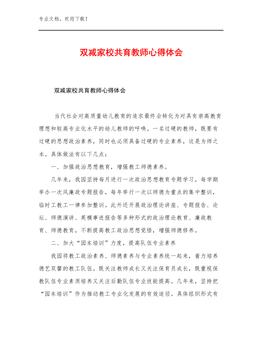 双减家校共育教师心得体会范文7篇文档汇编