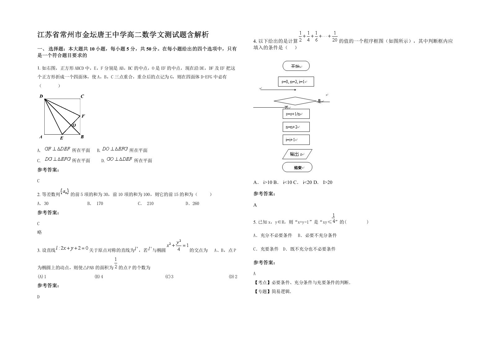 江苏省常州市金坛唐王中学高二数学文测试题含解析