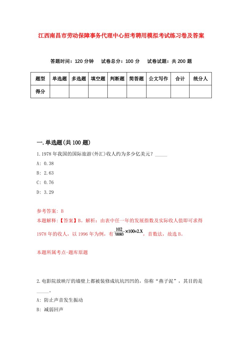 江西南昌市劳动保障事务代理中心招考聘用模拟考试练习卷及答案1