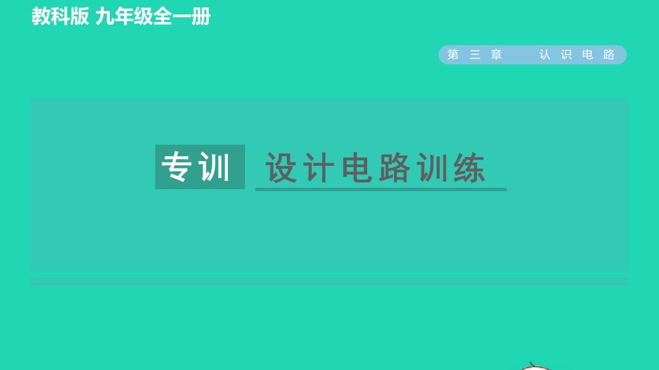 2022九年级物理上册第三章认识电路阶段强化专题四专训设计电路训练习题课件新版教科版