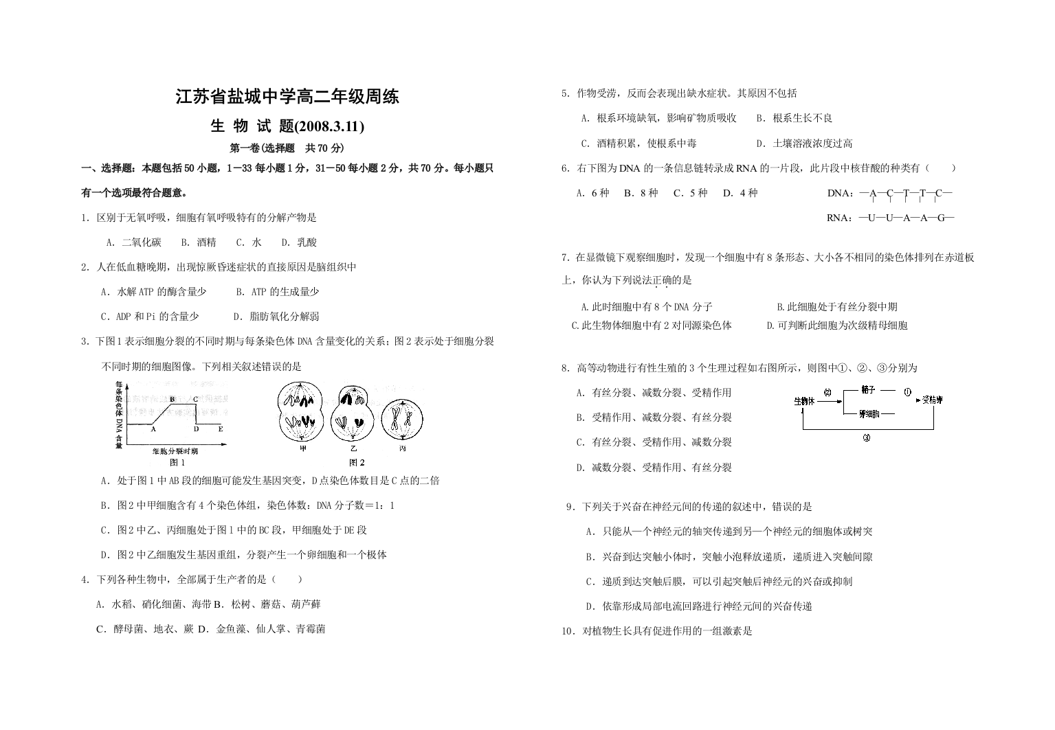 江苏省盐城中学生物学业水平考试周练一人教版必修一