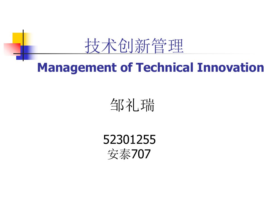 技术创新管理的基础