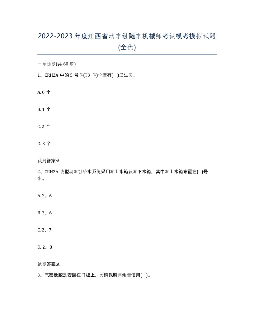 20222023年度江西省动车组随车机械师考试模考模拟试题全优